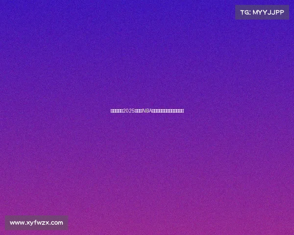 全面评测:2025年最新NBA球鞋性能分析与实战表现对比