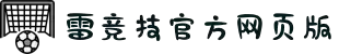 雷竞技 - 全球最受欢迎的在线竞技游戏平台